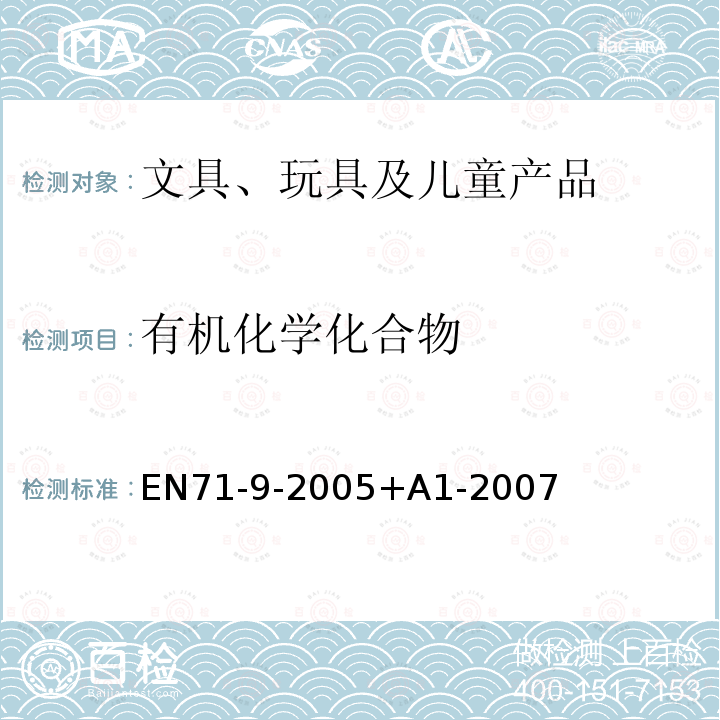 有机化学化合物 EN 71-9-2005  EN71-9-2005+A1-2007