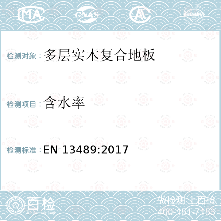 含水率 EN 13489:2017  