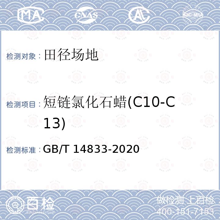 短链氯化石蜡(C10-C13) GB/T 14833-2020 合成材料运动场地面层