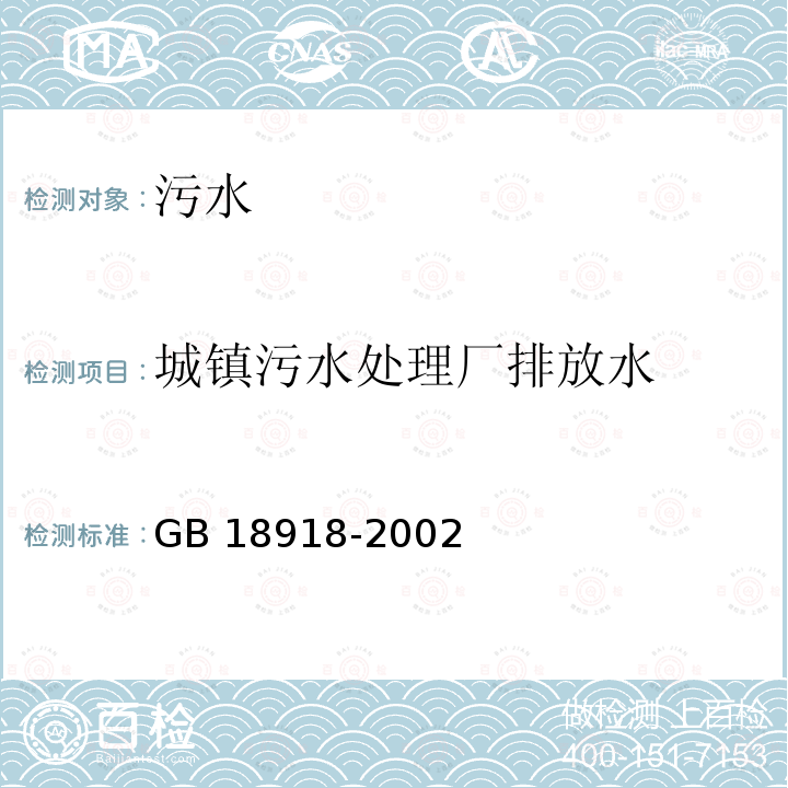 城镇污水处理厂排放水 城镇污水处理厂排放水 GB 18918-2002