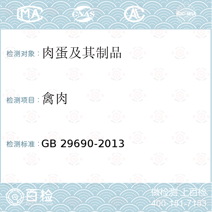 禽肉 GB 29690-2013 食品安全国家标准 动物性食品中尼卡巴嗪残留标志物残留量的测定 液相色谱-串联质谱法