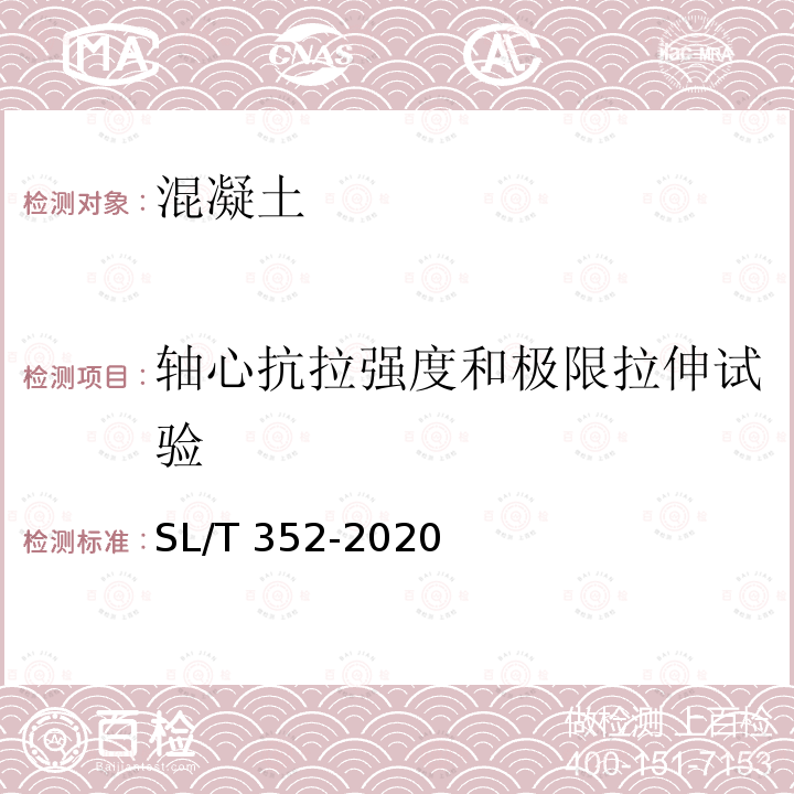 轴心抗拉强度和极限拉伸试验 SL/T 352-2020 水工混凝土试验规程(附条文说明)