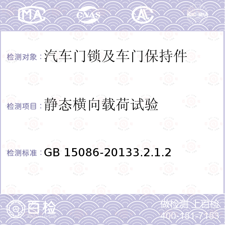 静态横向载荷试验 GB 15086-2013 汽车门锁及车门保持件的性能要求和试验方法