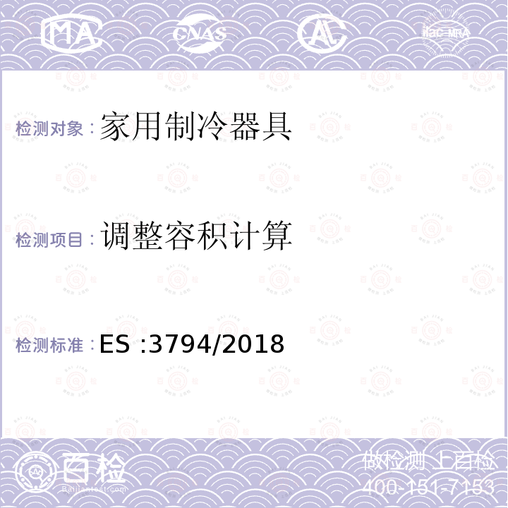 调整容积计算 ES :3794/2018  