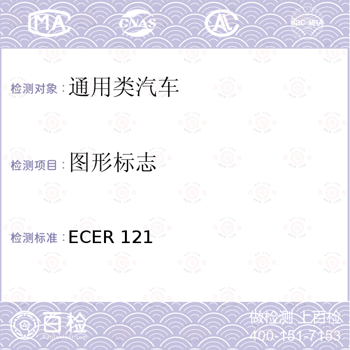 图形标志 ECER 121  