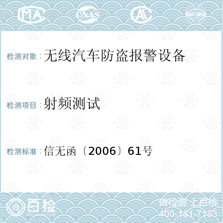 射频测试 信无函〔2006〕61号  