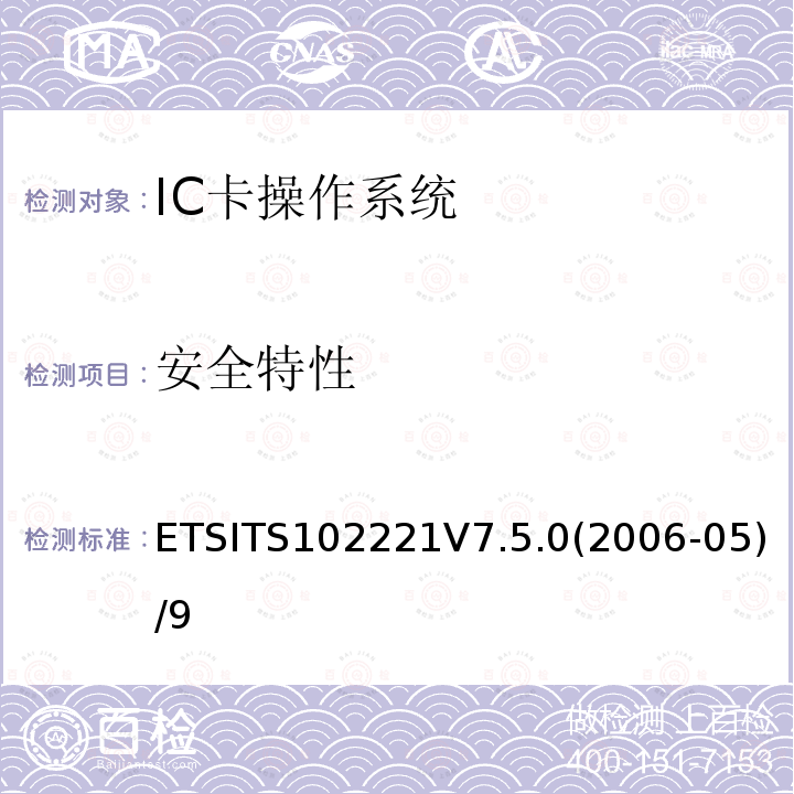 安全特性 ETSITS102221V7.5.0(2006-05)/9  ETSITS102221V7.5.0(2006-05)/9