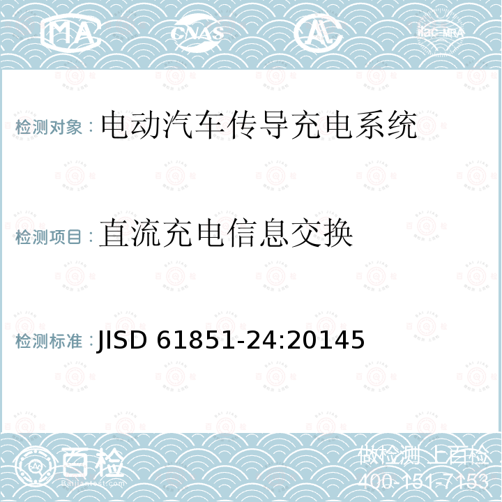 直流充电信息交换 JISD 61851-24:20145  