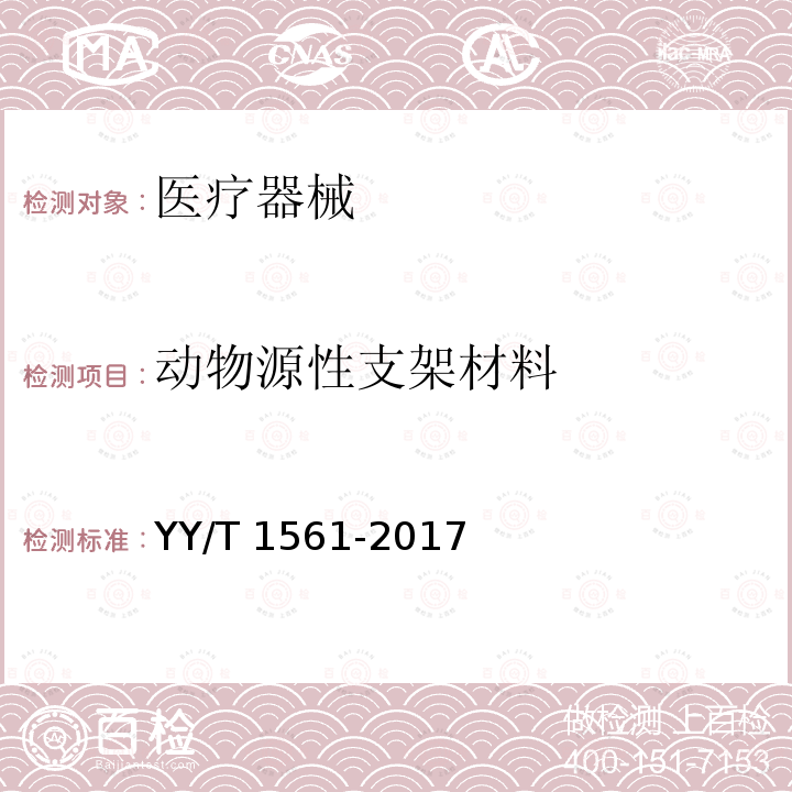 动物源性支架材料 动物源性支架材料 YY/T 1561-2017