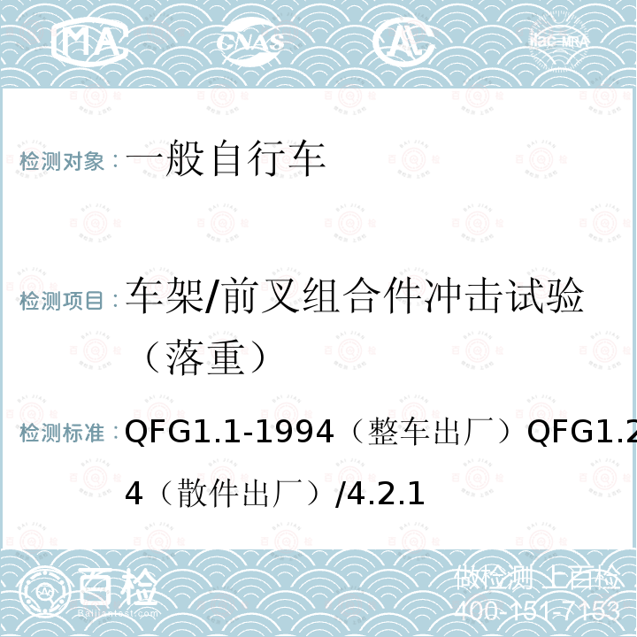 车架/前叉组合件冲击试验（落重） 车架/前叉组合件冲击试验（落重） QFG1.1-1994（整车出厂）QFG1.2-1994（散件出厂）/4.2.1