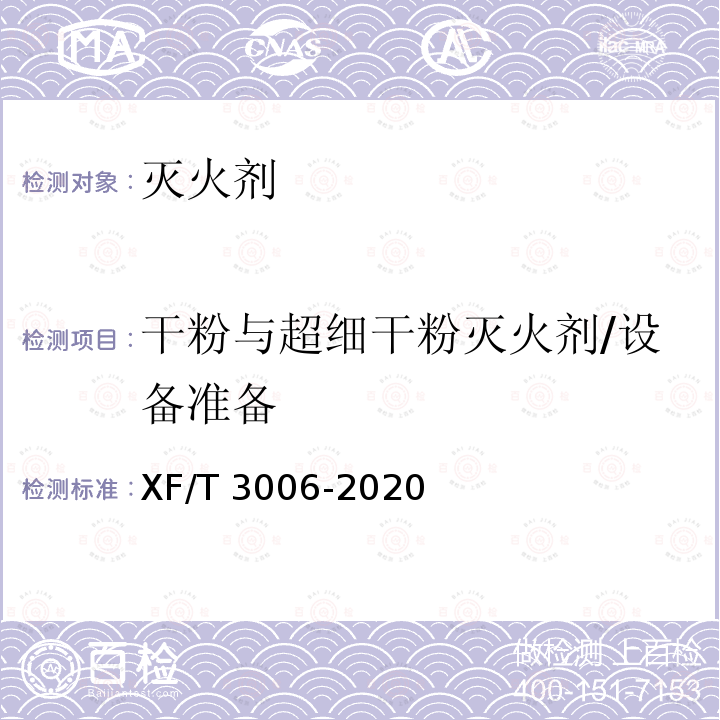 干粉与超细干粉灭火剂/设备准备 T 3006-2020  XF/