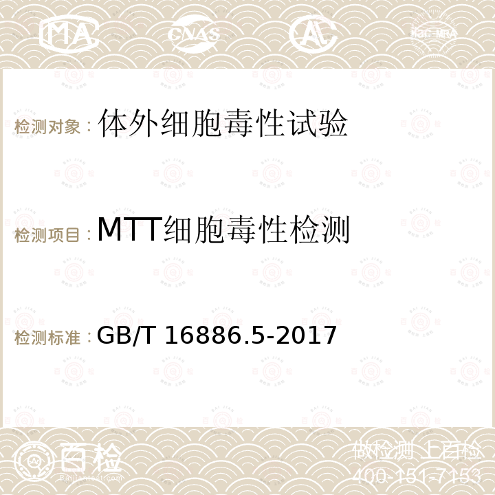 MTT细胞毒性检测 MTT细胞毒性检测 GB/T 16886.5-2017