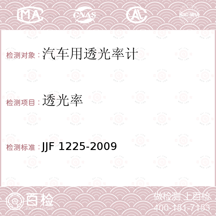 透光率 JJF 1225-2009 汽车用透光率计校准规范