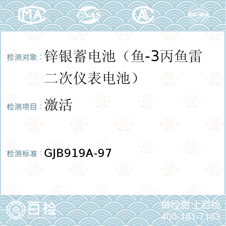 激活 激活 GJB919A-97