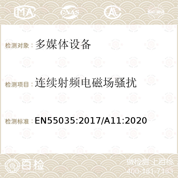 连续射频电磁场骚扰 EN 55035:2017  EN55035:2017/A11:2020