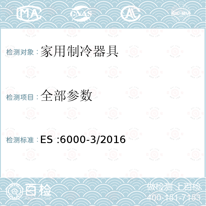 全部参数 ES :6000-3/2016  