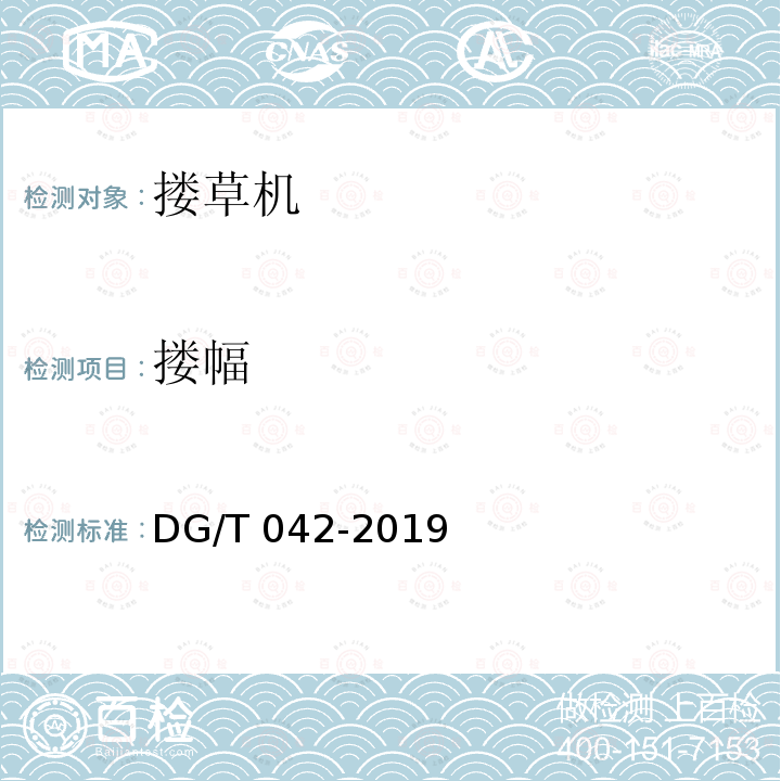 搂幅 DG/T 042-2019 搂草机