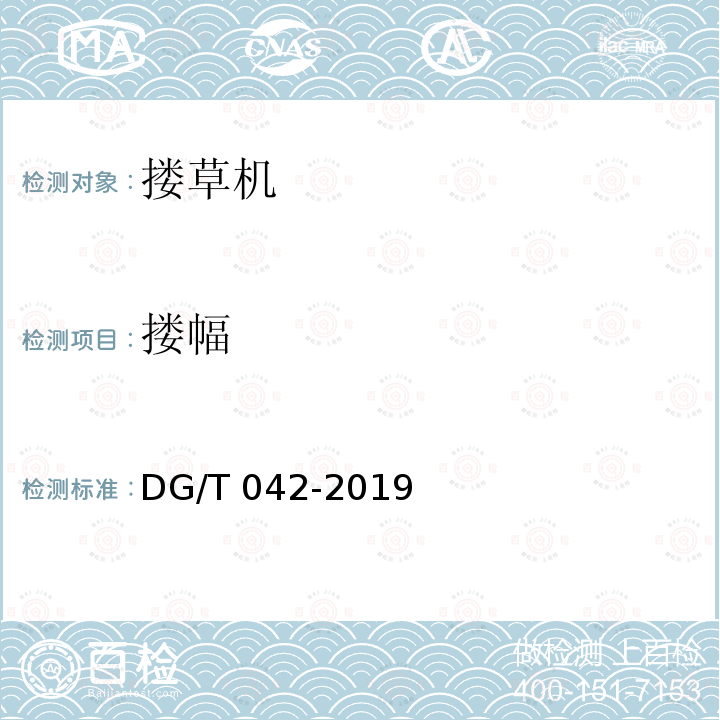 搂幅 搂幅 DG/T 042-2019