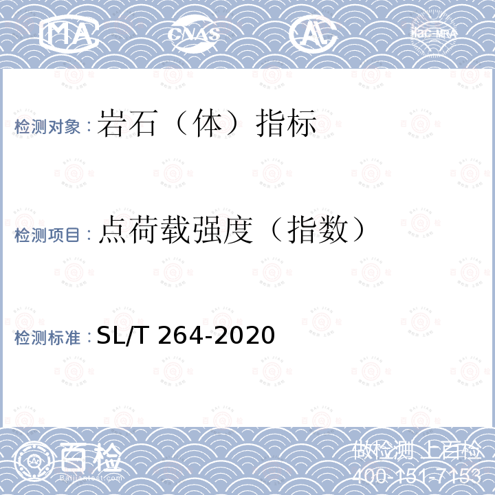 点荷载强度（指数） SL/T 264-2020 水利水电工程岩石试验规程(附条文说明)