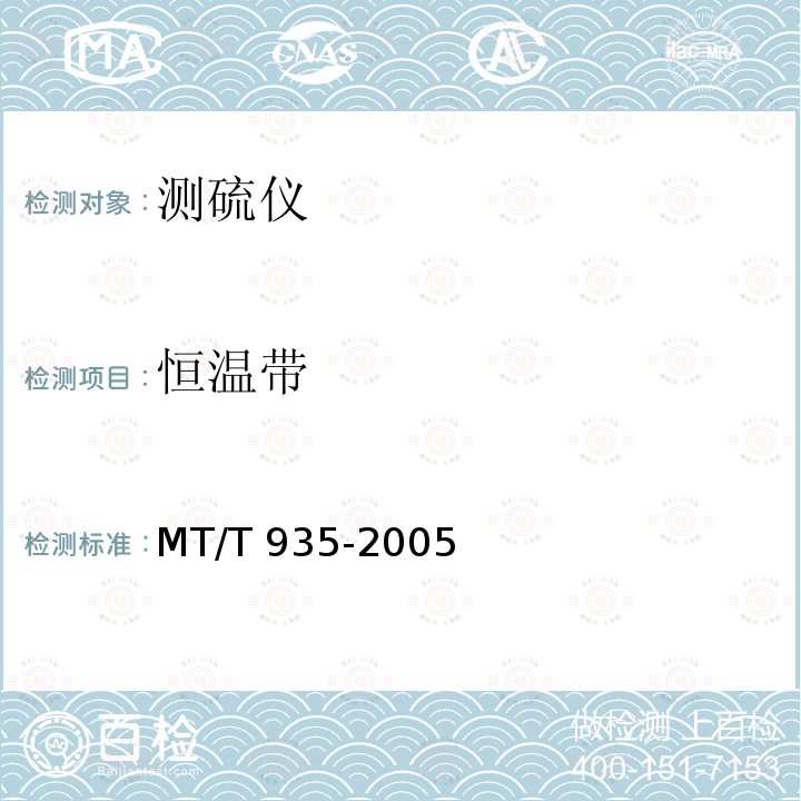 恒温带 MT/T 935-2005 库仑测硫仪通用技术条件