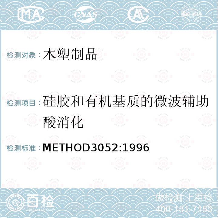 硅胶和有机基质的微波辅助酸消化 METHOD3052:1996  