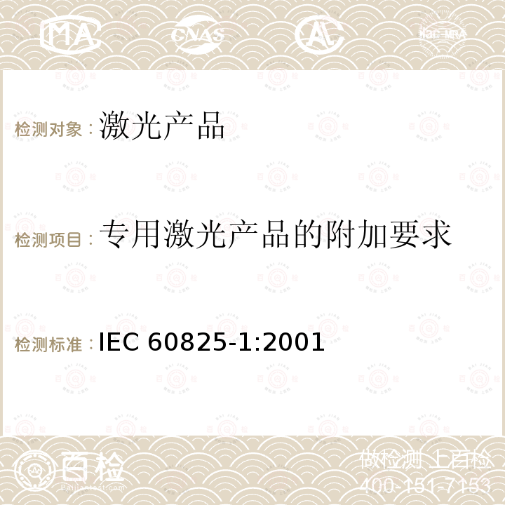 专用激光产品的附加要求 IEC 60825-1:2001  