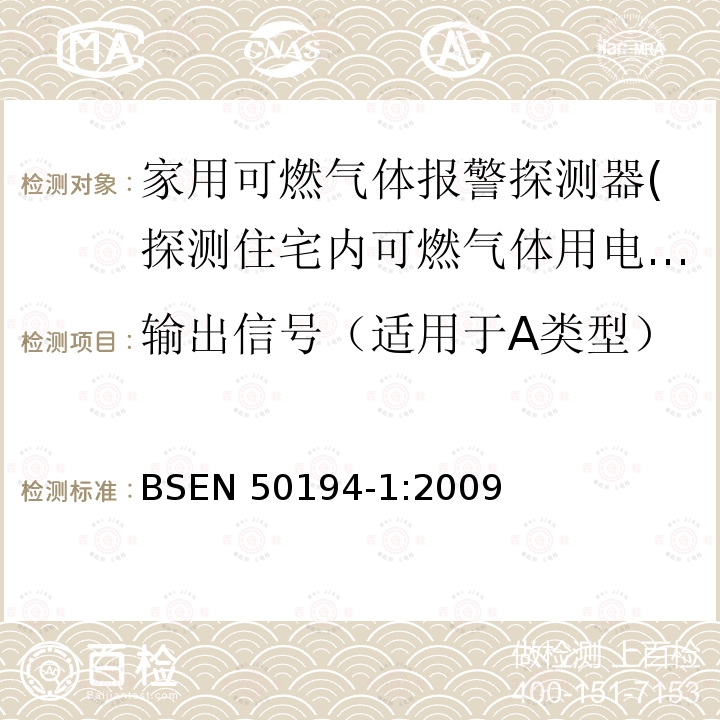输出信号（适用于A类型） 输出信号（适用于A类型） BSEN 50194-1:2009