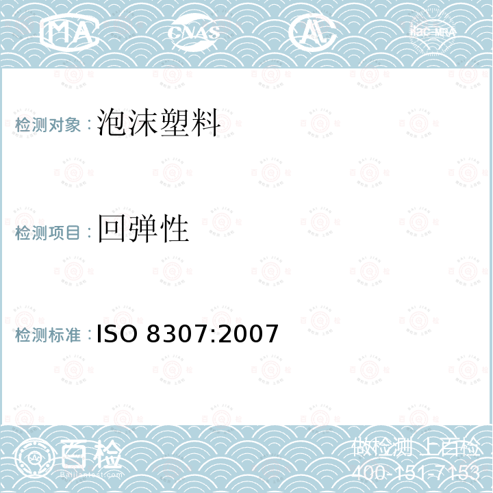 回弹性 ISO 8307-2007 软质泡沫聚合材料 用球回弹测定回弹性