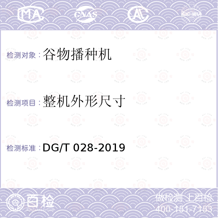 整机外形尺寸 DG/T 028-2019 免耕播种机