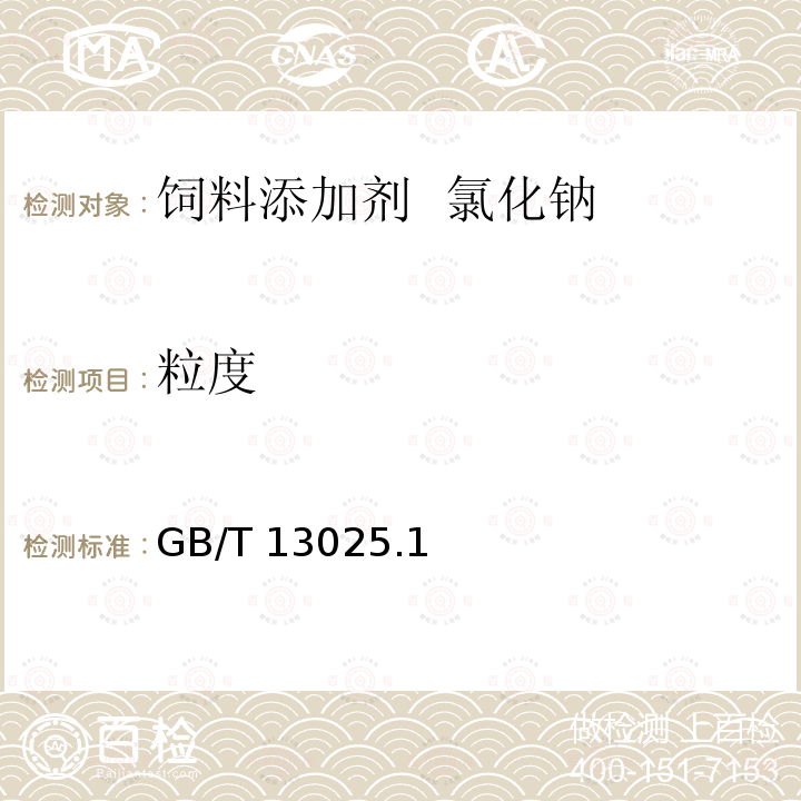 粒度 粒度 GB/T 13025.1