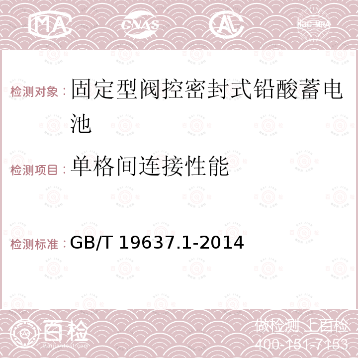 单格间连接性能 GB/T 19637.1-2014  