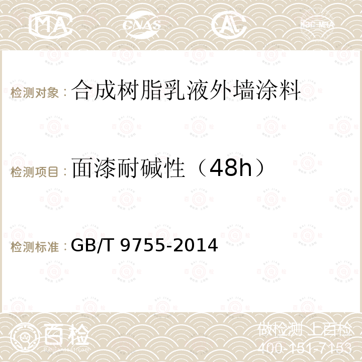 面漆耐碱性（48h） GB/T 9755-2014 合成树脂乳液外墙涂料