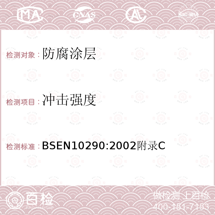 冲击强度 冲击强度 BSEN10290:2002附录C