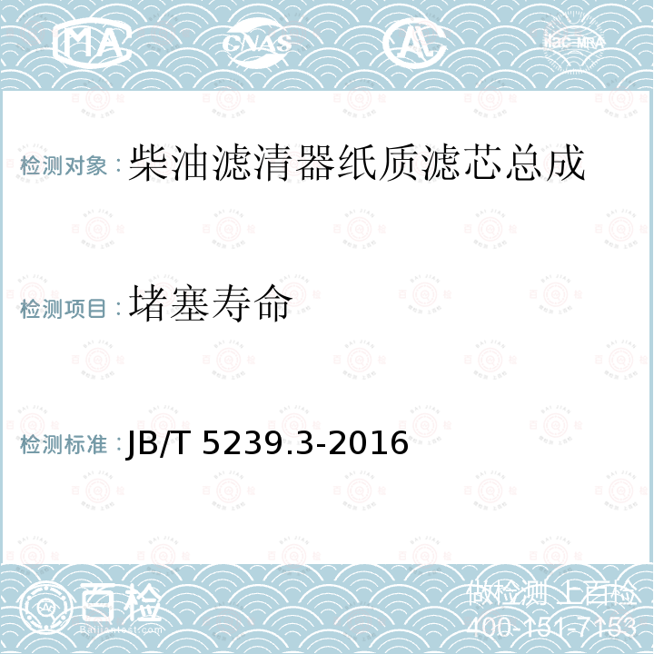 堵塞寿命 JB/T 5239.3-2016 柴油机 柴油滤清器 第3部分:旋装式柴油滤清器 技术条件