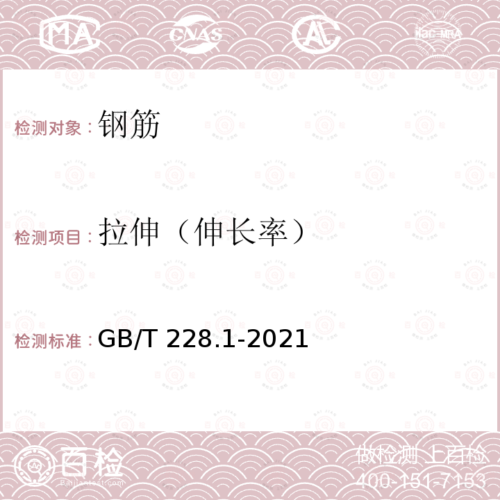 拉伸（伸长率） GB/T 228.1-2021 金属材料 拉伸试验 第1部分:室温试验方法