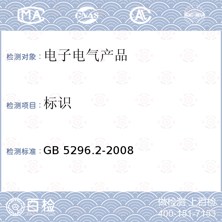 标识 标识 GB 5296.2-2008