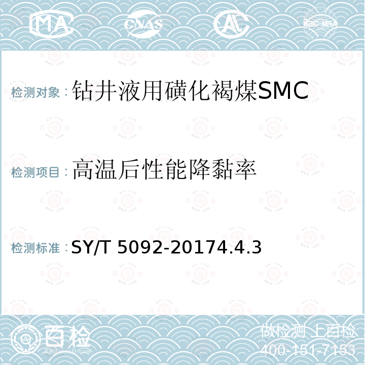 高温后性能降黏率 SY/T 5092-20174  .4.3
