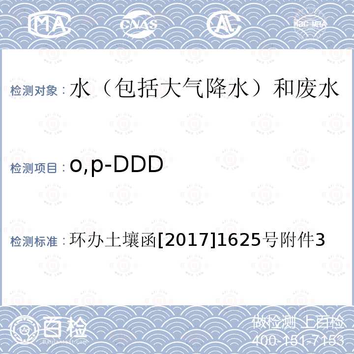 o,p-DDD o,p-DDD 环办土壤函[2017]1625号附件3
