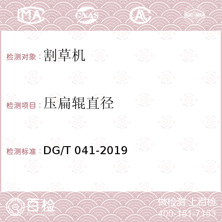 压扁辊直径 DG/T 041-2019 割草机