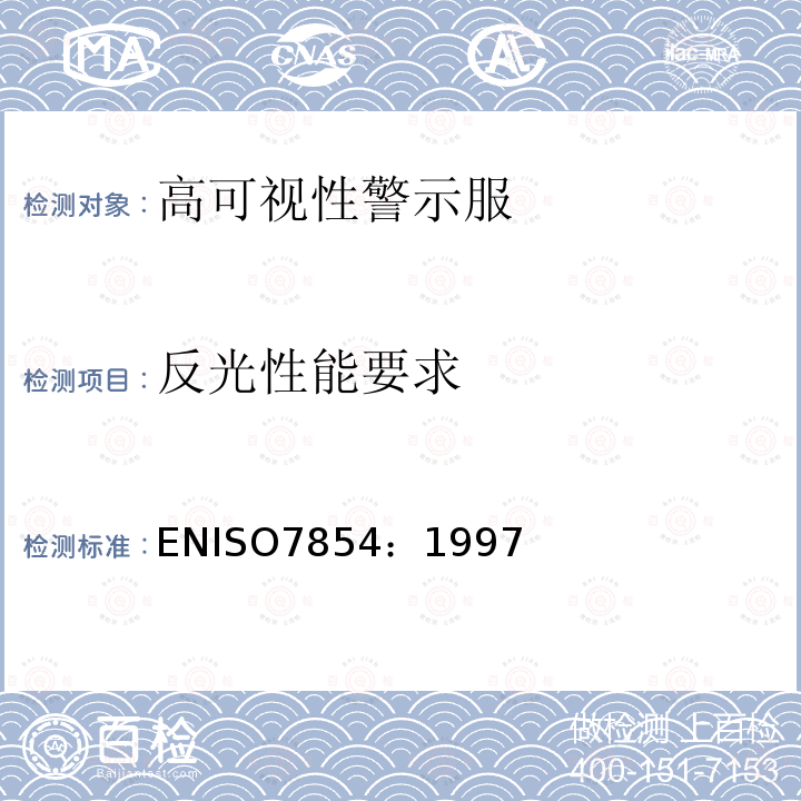 反光性能要求 反光性能要求 ENISO7854：1997