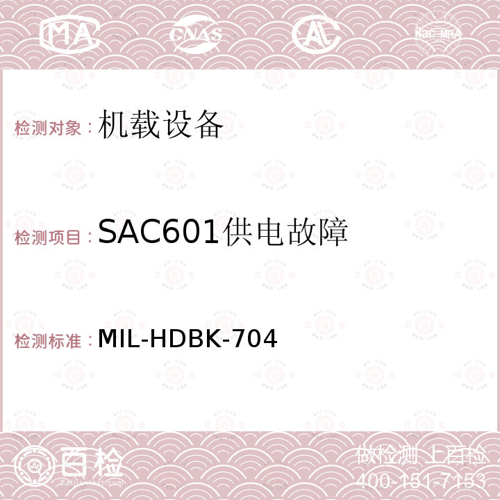 SAC601供电故障 MIL-HDBK-704  