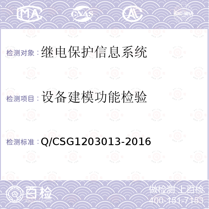 设备建模功能检验 03013-2016  Q/CSG12