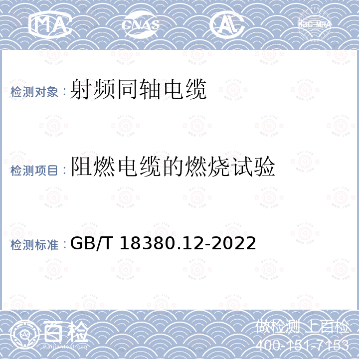 阻燃电缆的燃烧试验 GB/T 18380.12-2022 电缆和光缆在火焰条件下的燃烧试验 第12部分：单根绝缘电线电缆火焰垂直蔓延试验　1 kW 预混合型火焰试验方法