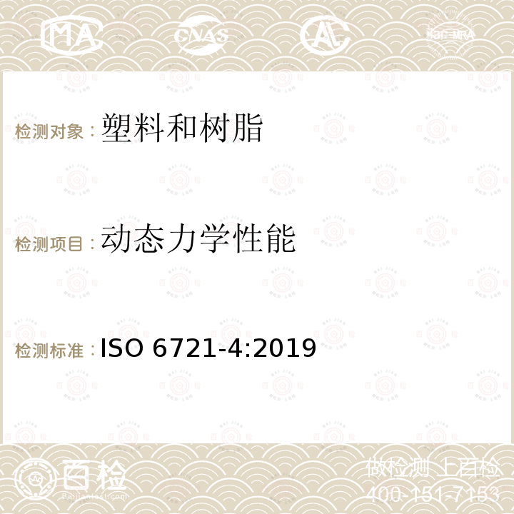 动态力学性能 动态力学性能 ISO 6721-4:2019