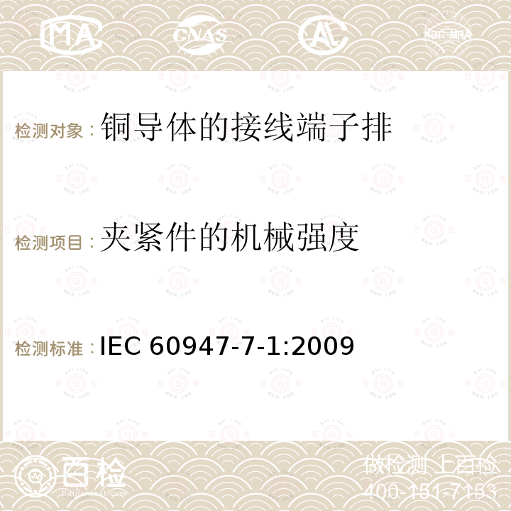 夹紧件的机械强度 IEC 60947-7-1-2009 低压开关设备和控制设备 第7-1部分:辅助电器 铜导体的接线端子排