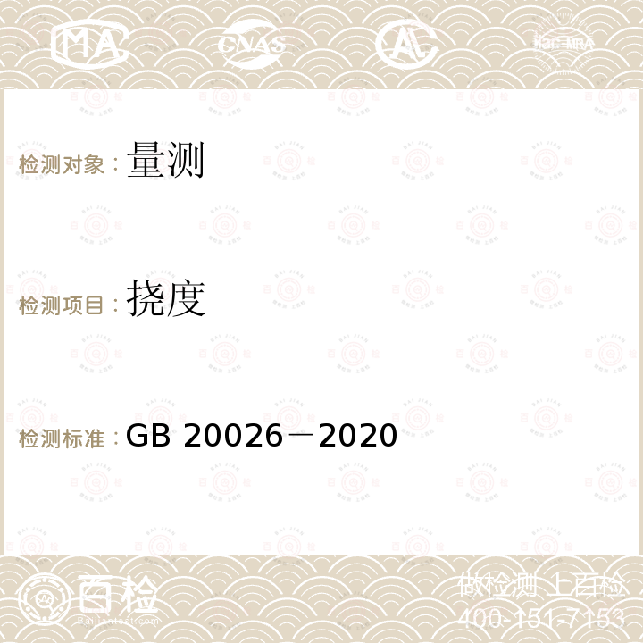 挠度 GB 20026-2020  GB 20026－2020