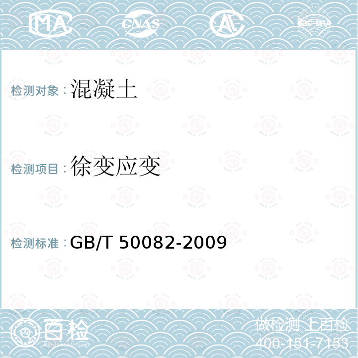 徐变应变 GB/T 50082-2009 普通混凝土长期性能和耐久性能试验方法标准(附条文说明)