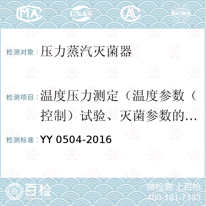 温度压力测定（温度参数（控制）试验、灭菌参数的验证） YY 0504-2016 手提式蒸汽灭菌器