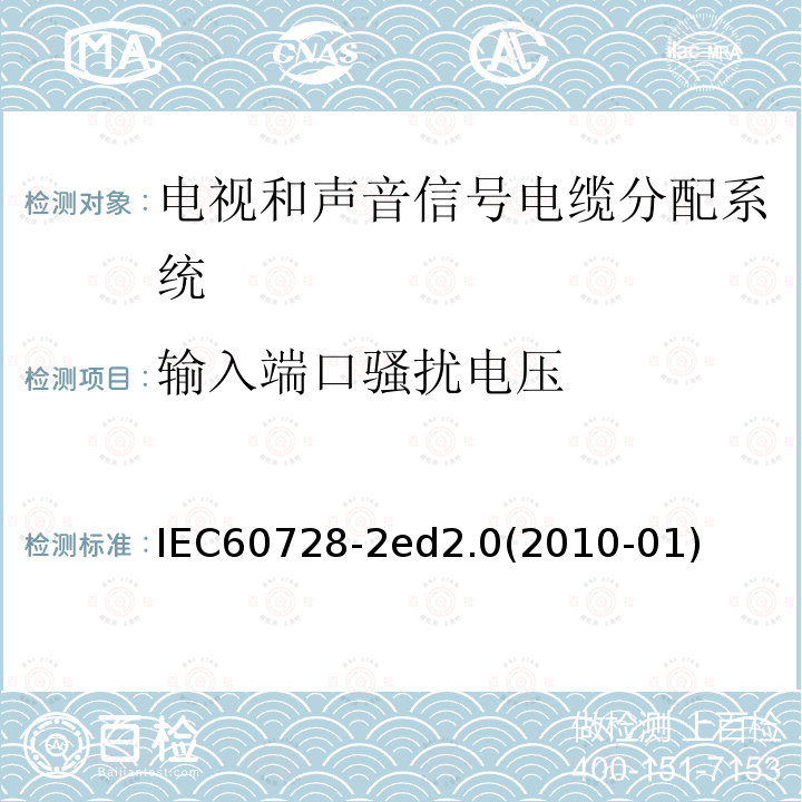 输入端口骚扰电压 IEC 60728-2  IEC60728-2ed2.0(2010-01)