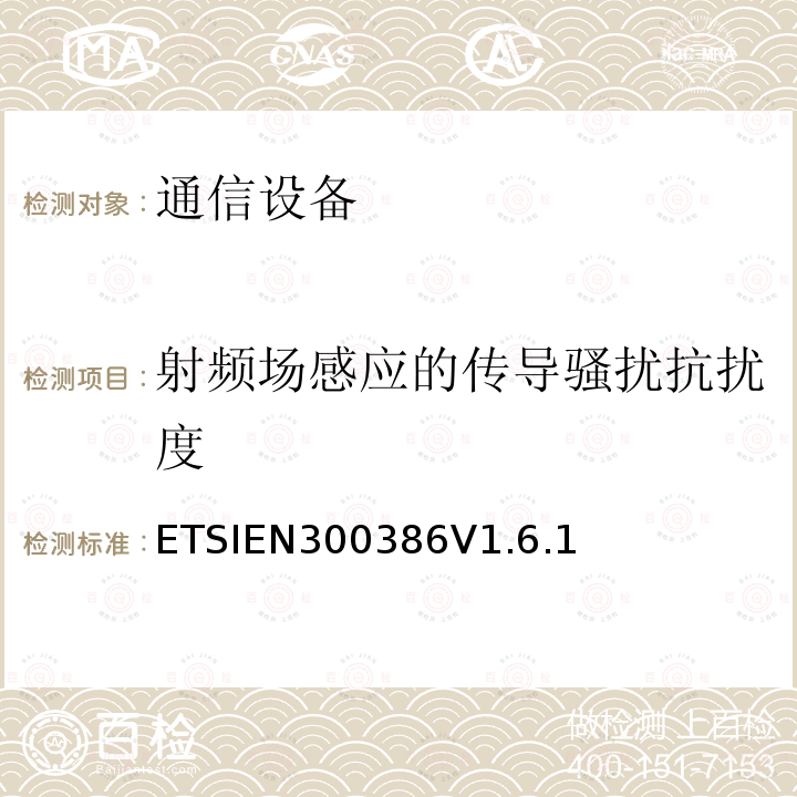 射频场感应的传导骚扰抗扰度 射频场感应的传导骚扰抗扰度 ETSIEN300386V1.6.1